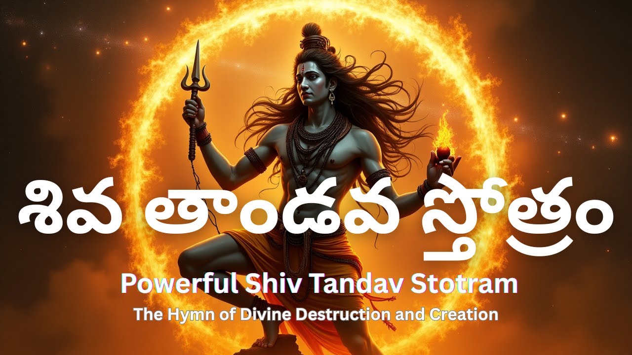 Shiv Tandav Stotram | Cosmic Dance of Lord Shiva | శివ తాండవ స్తోత్రం | Telugu Lyrics