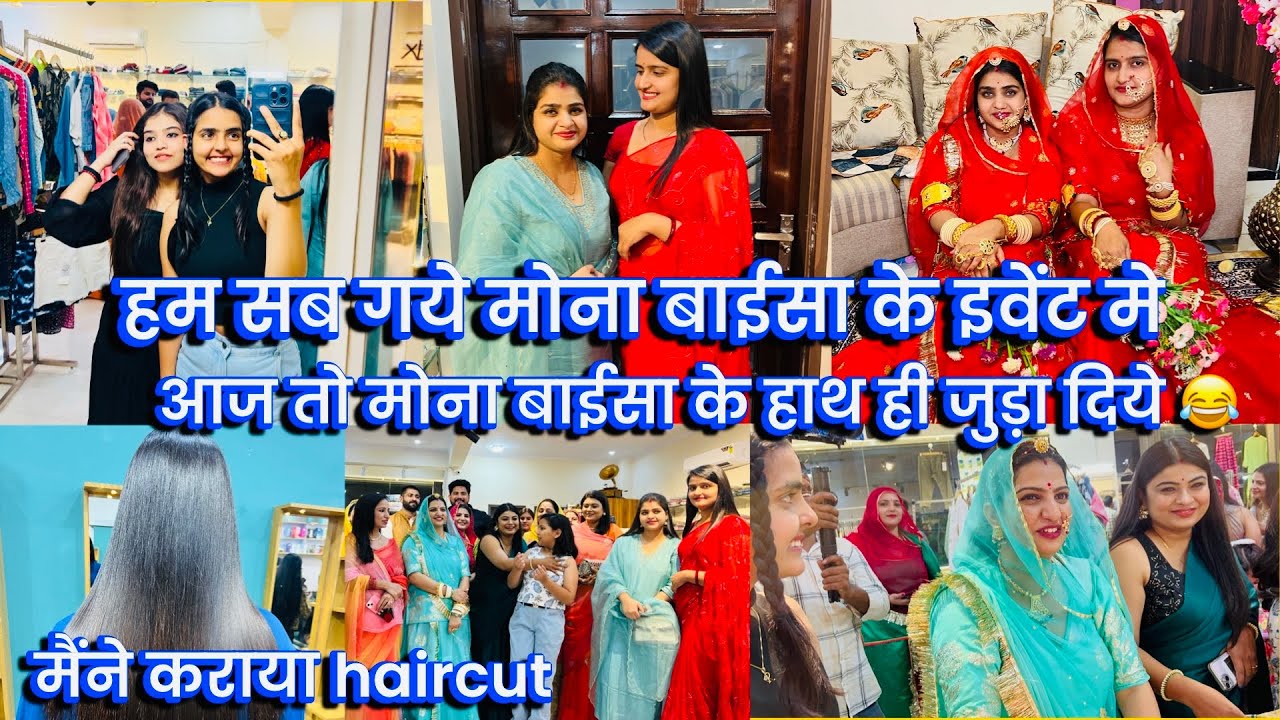 मैंने कराया haircut, हम सब गये मोना बाईसा के इवेंट मे आज तो मोना बाईसा के हाथ ही जुड़ा दिये 😂