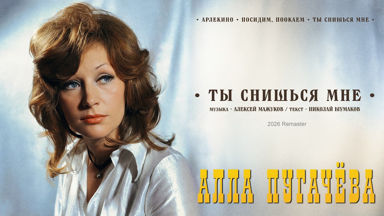 Алла Пугачёва - Ты снишься мне (2026 Remaster) [Official Audio]