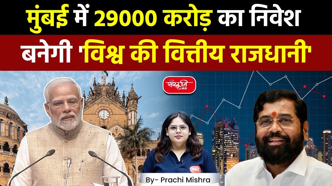 PM Modi Dedicates Projects Worth Rs 29,400 Crore To Nation | Mumbai | Sanskriti IAS | UPSC