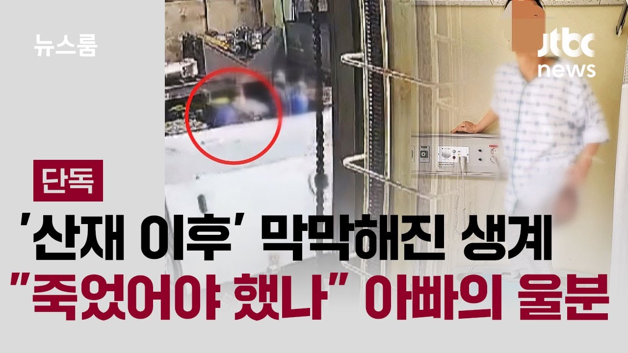 [단독] '산재 이후' 막막해진 생계…