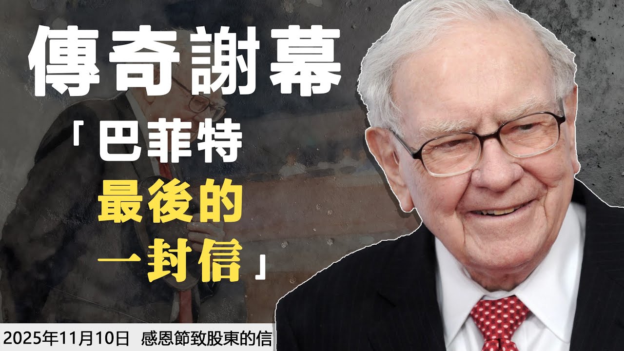 巴菲特的謝幕信：給投資者的最後一課，沒有投資秘訣，只有童年、故鄉以及“善良無價”。（內容來自——2025 年11月10日 伯克希爾哈撒韋 感恩節致股東的信）