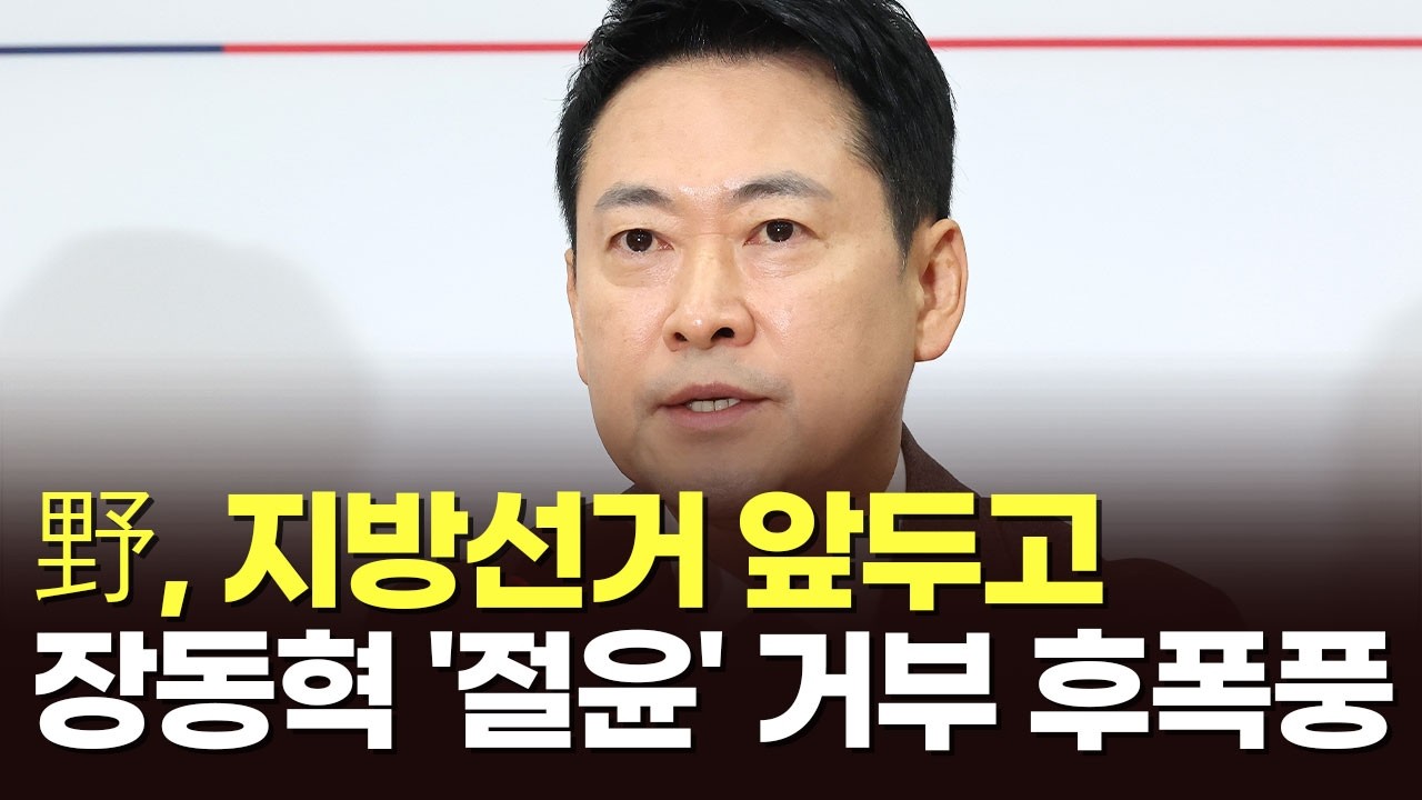 野, 지방선거 앞두고 장동혁 '절윤' 거부 후폭풍 [아침에 맞수] [뉴스퍼레이드]