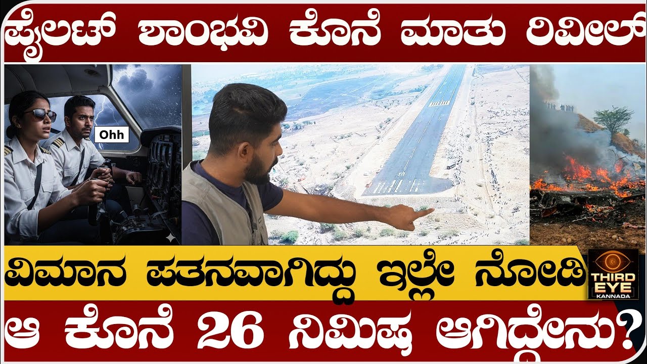 ಪೈಲಟ್ ಶಾಂಭವಿ ಕೊನೇ ಮಾತು ರಿವೀಲ್- ಆ ಕೊನೇ 26 ನಿಮಿಷದಲ್ಲಿ ಆಗಿದ್ದೇನು- Baramati plane crash update 