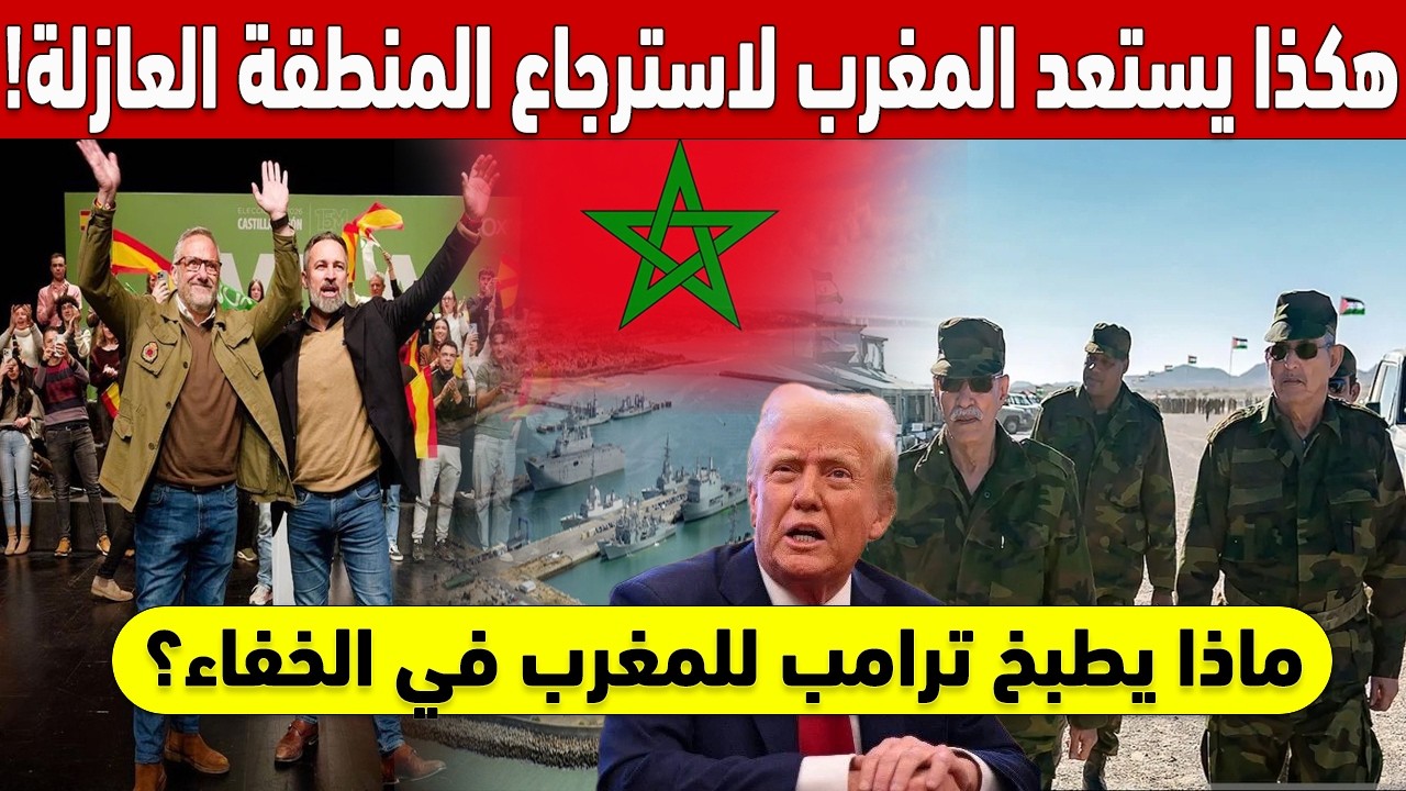 الضربة القاضية: هكذا يستعد المغرب لاسترجاع المنطقة العازلة! ماذا يطبخ ترامب للمغرب في الخفاء؟ 🚨