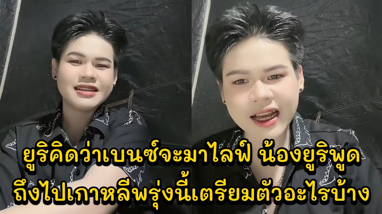 ยูริคิดว่าเบนซ์จะมาไลฟ์ น้องยูริพูดถึงไปเกาหลีพรุ่งนี้เตรียมตัวอะไรบ้าง