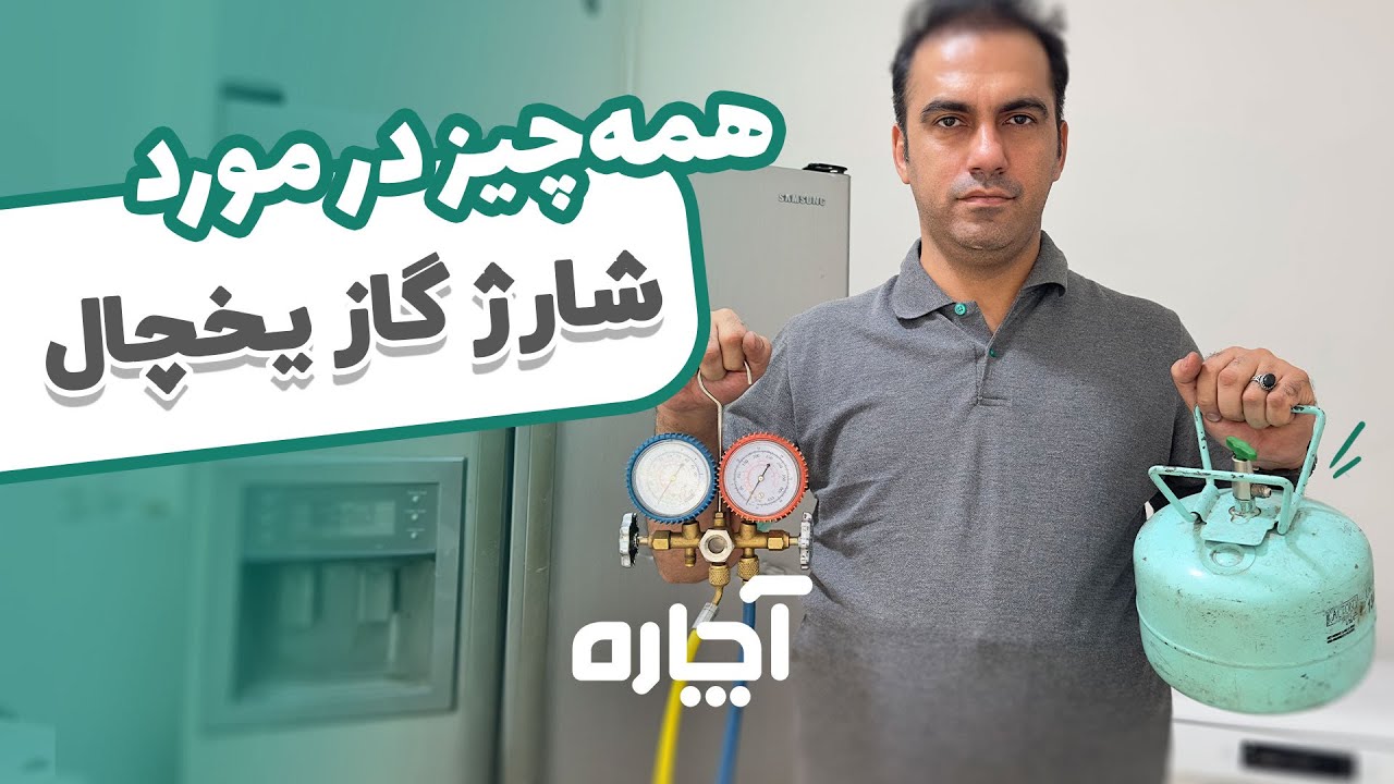 شارژ گاز یخچال | آموزش تصویری و مرحله به مرحله با آچاره