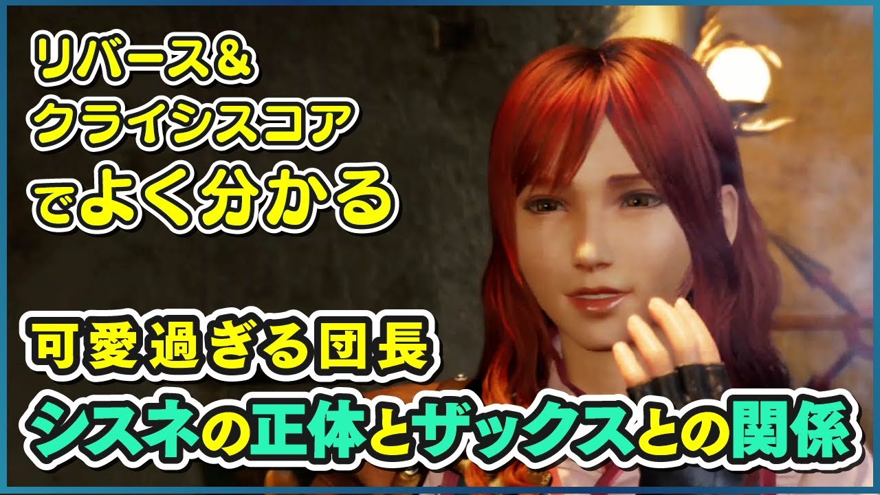 【可愛過ぎる団長】 シスネの正体とザックスとの関係を過去を振り返りながら解説！ 【FF7リバース】 FINAL FANTASY VII REBIRTH