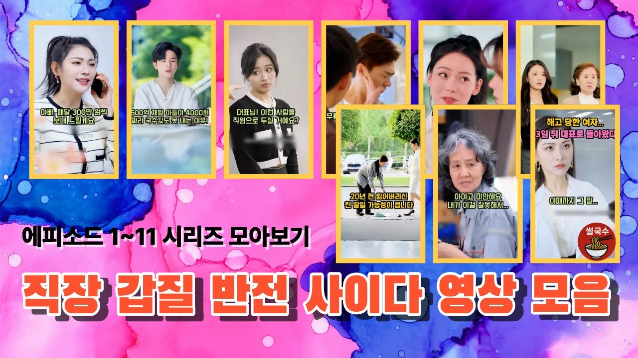 (모아보기)직장 갑질 사이다 영상 시리즈 모음