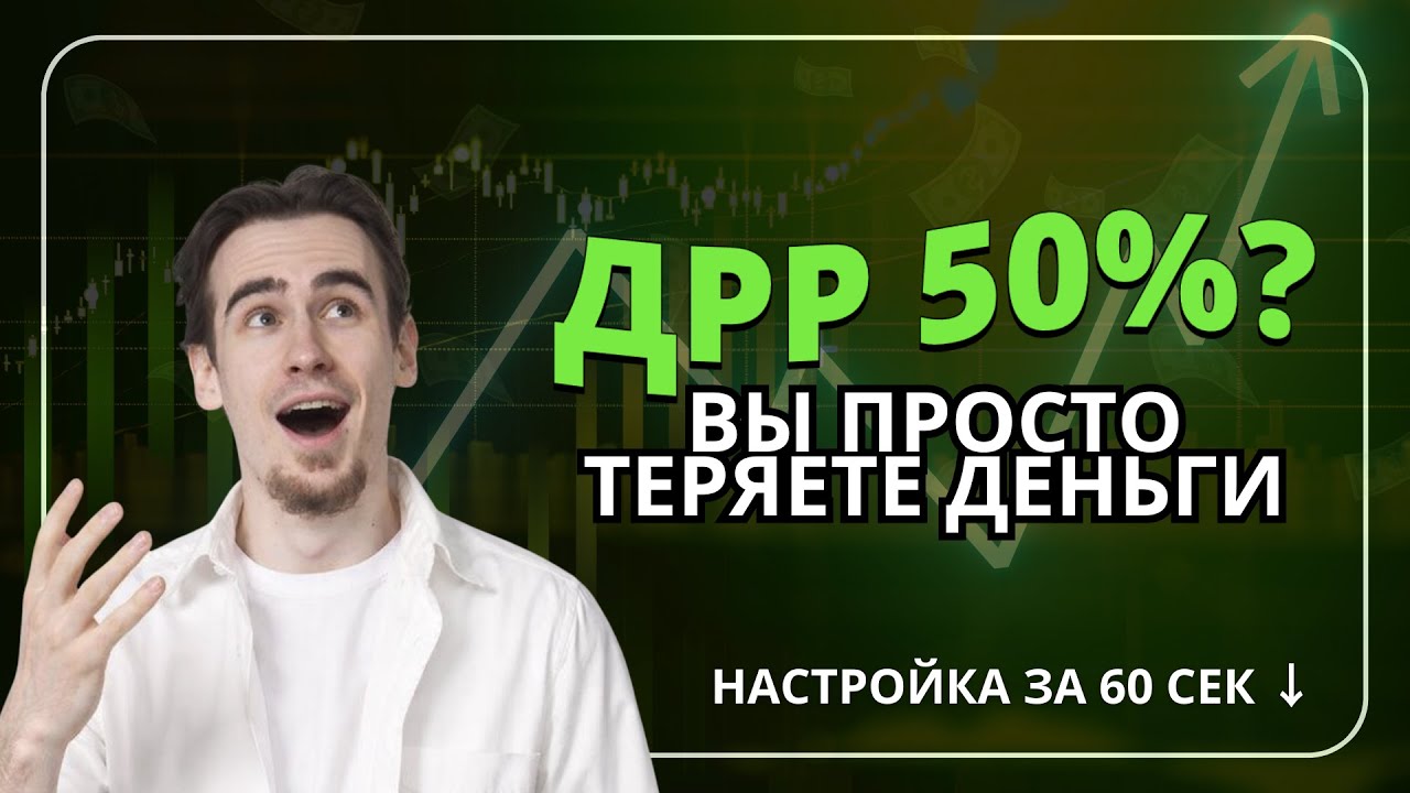 ДРР 50% → 15% за 60 секунд: стратегия, которую все пропускают