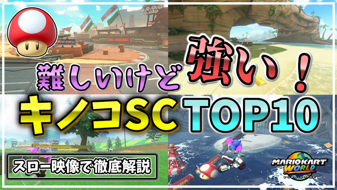 強いキノコショートカットTOP10解説【マリオカートワールド】