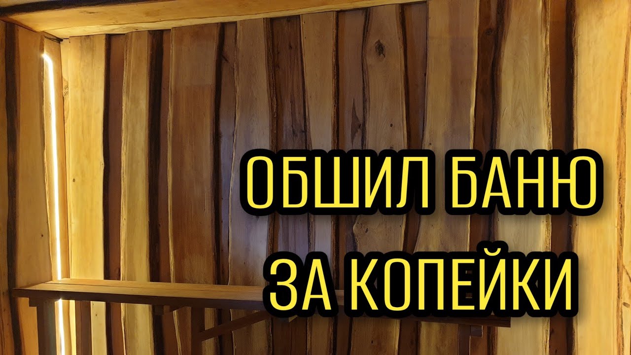 ОБШИВКА БАНИ НЕОБРЕЗНОЙ ДОСКОЙ. (ЧЕМ ДЁШЕВО ОБШИТЬ БАНЮ)