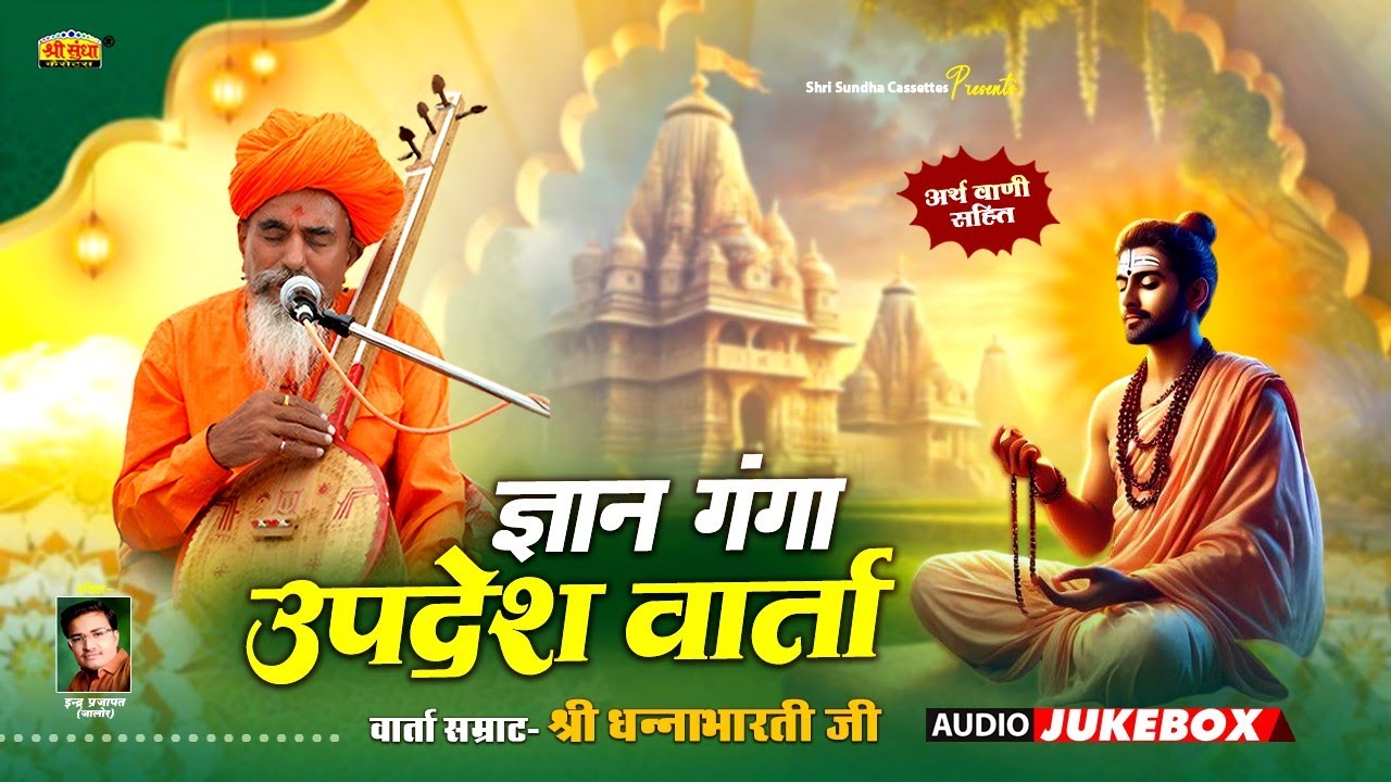 ज्ञान गंगा | उपदेश वार्ता | वार्ता सम्राट : धनाभारती जी | अर्थ वाणी सहित | Upadesh Varta