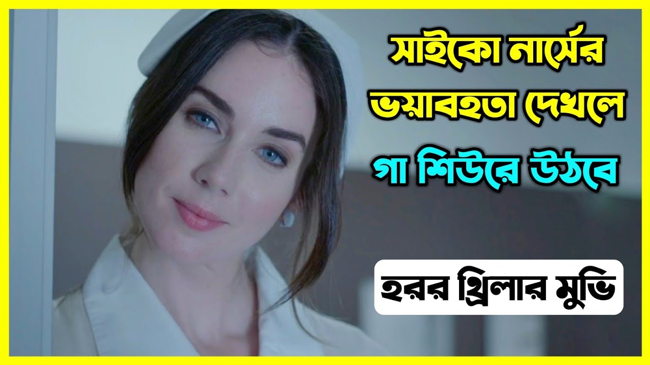 সাইকো নার্সের ভয়াবহতা দেখলে গা শিউরে উঠবে। হরর থ্রিলার মুভি বাংলায়
