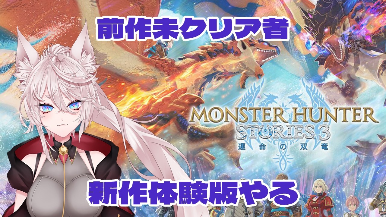【モンハンストーリーズ3（体験版）】前作クリアできとらんけど、新作の体験版をやるぞ～【VTuber/北条羽津希】