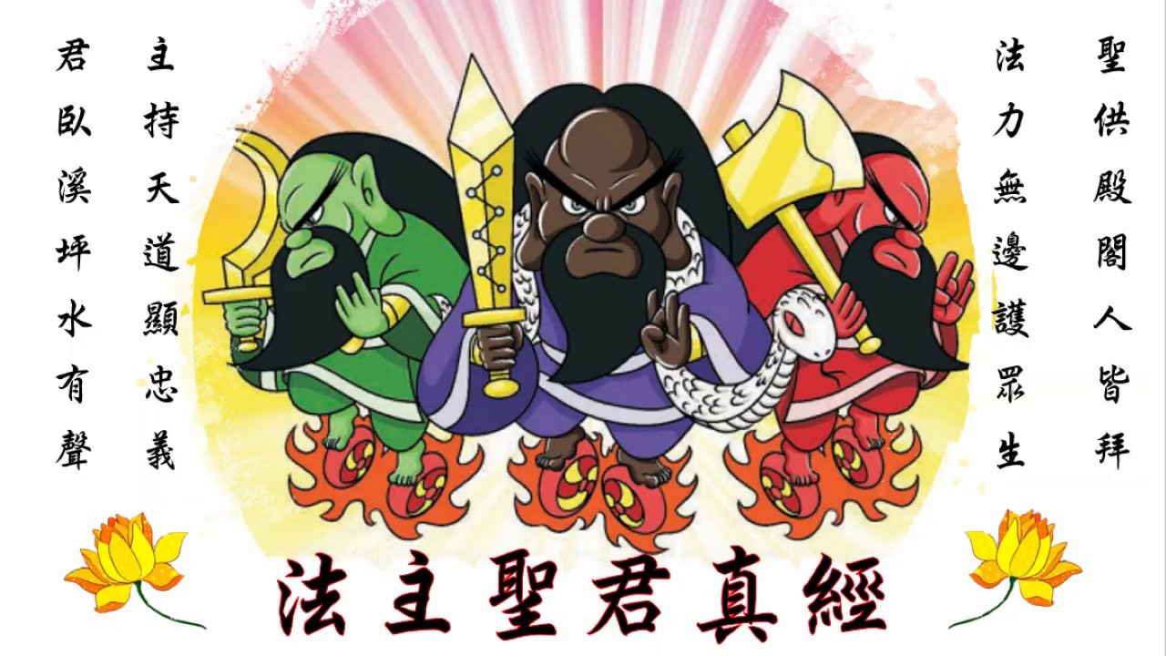 國語有聲善書【每日經咒】法主聖君真經 (南無大願法主聖君)