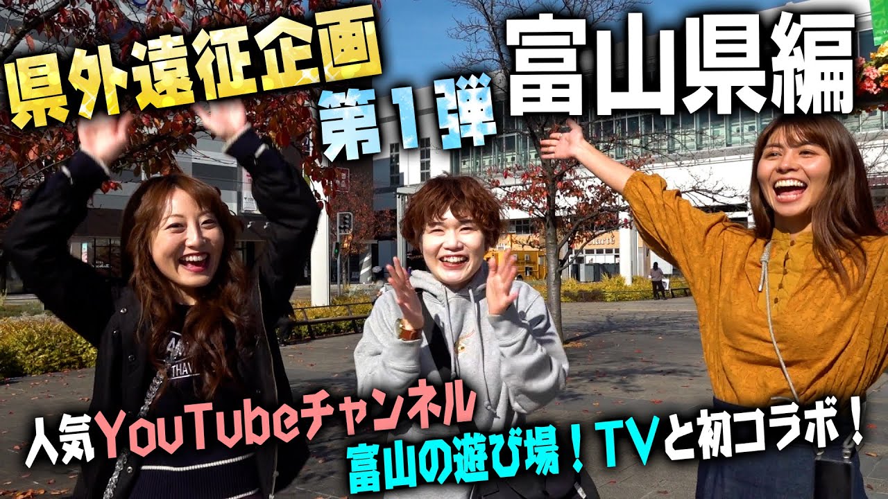 【富山の遊び場コラボ】県外遠征企画第１弾「富山県」富山駅周辺を案内してもらいました。ブラックラーメンも食べたよ！