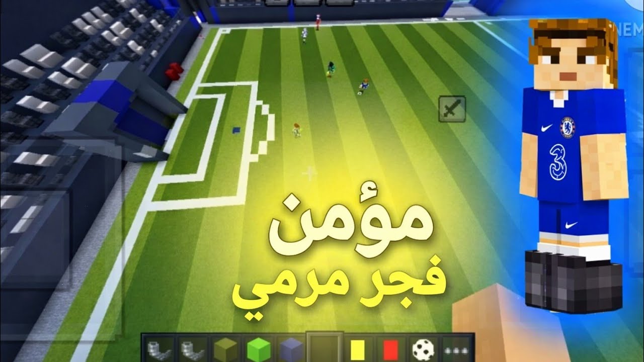 كرة قدم ماين كرافت اني حكم معلق هدف سطوري 🔥