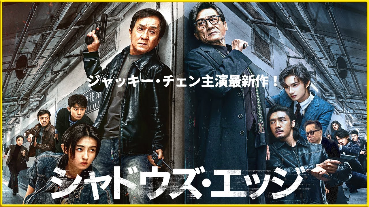 【ジャッキー・チェン主演最新作‼】 『シャドウズ・エッジ』を映画評論家の松崎健夫が熱く解説！【中国大熱狂！】
