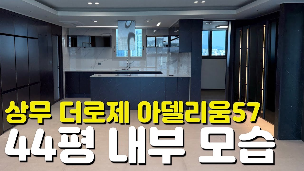 🏡상무 더로제 아델리움57🏡44평/116타입/내부모습/외관모습/매물시세/주변입지환경/분양가