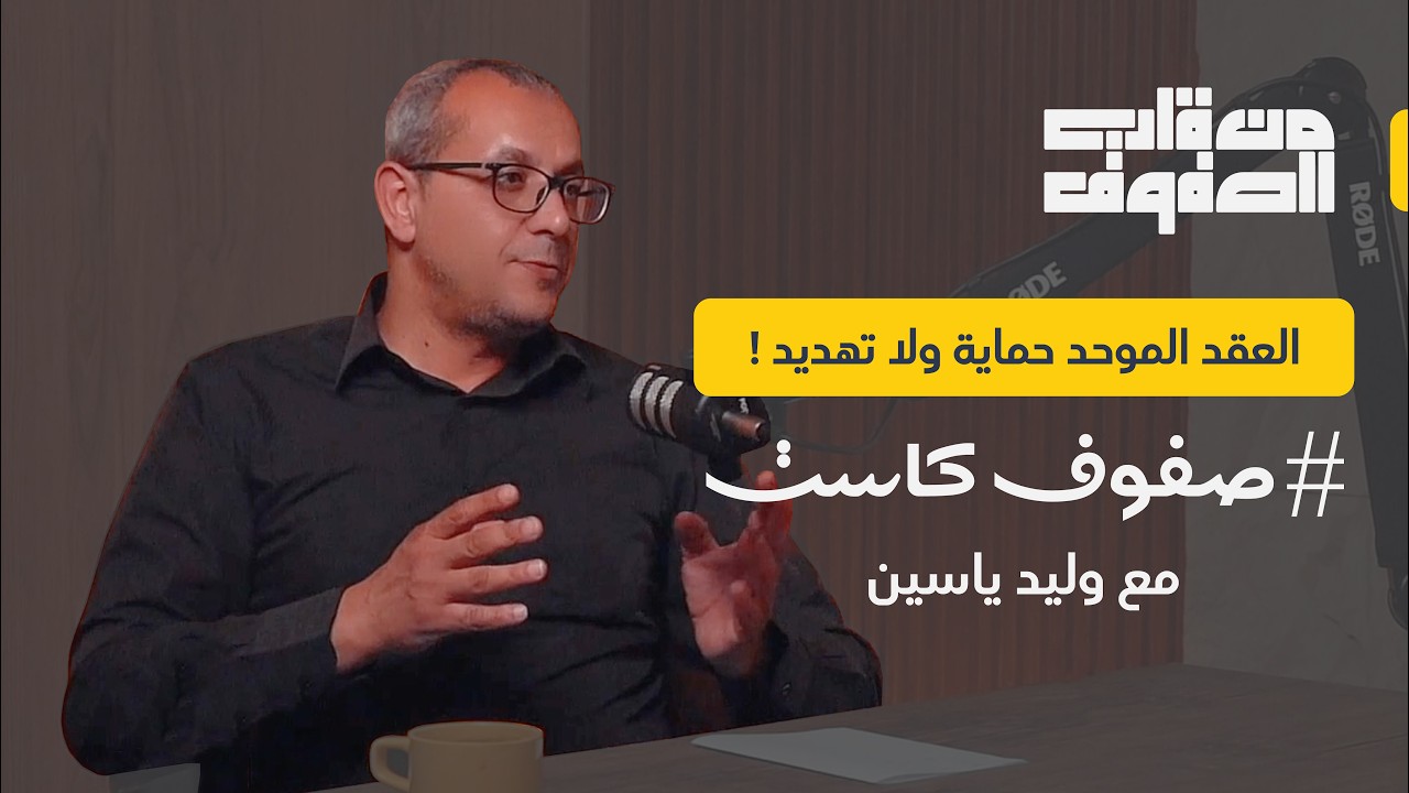 العقد الموحد حماية ولا تهديد؟ مع وليد ياسين | برنامج من قلب الصفوف