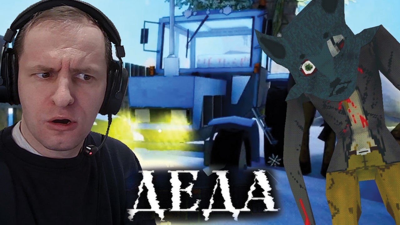 СБЕЖАЛ ИЗ ДОМА ДЕДА НА ТАРКТОРЕ - DEDA игра