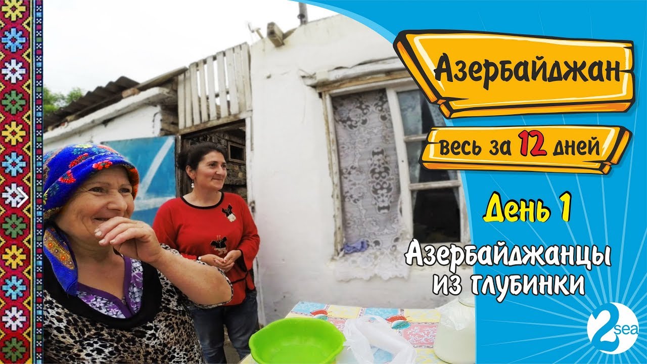 Весь Азербайджан за 12 дней. День 1. Азербайджанцы из глубинки. Худат. Стоимость фруктов на рынке.