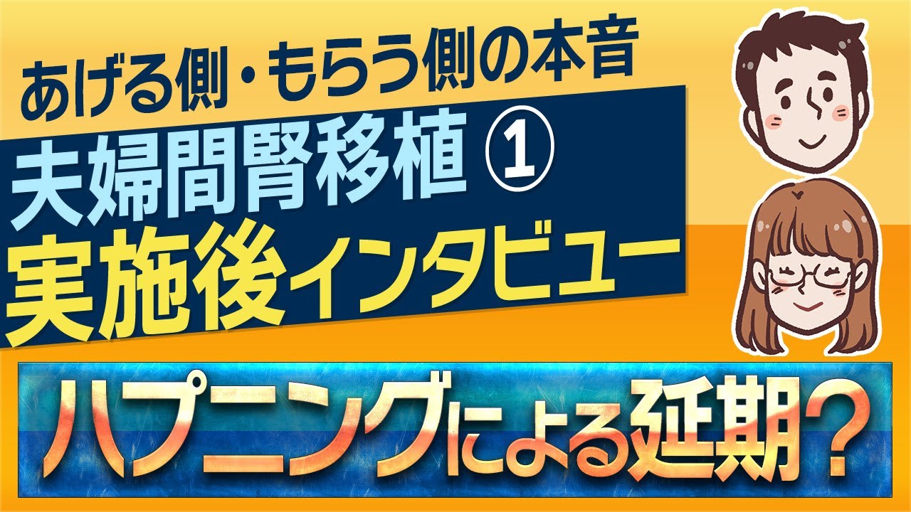 【裏側告白】「手術は延期にしよう」夫婦間腎移植に挑んだお二人に何があった？