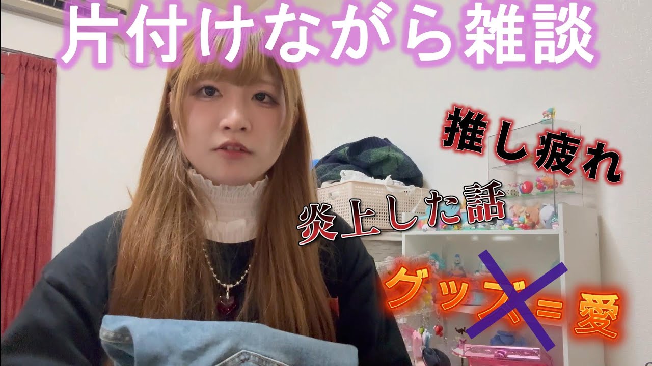 【雑談】推し活のあり方を片付けしながら考える！
