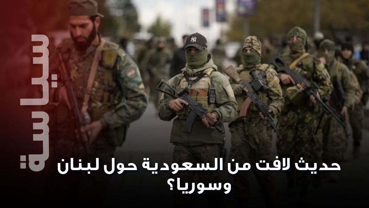 السعودية تتدخل بعد انتشار حشود سورية على حدود لبنان … ماذا يحدث؟