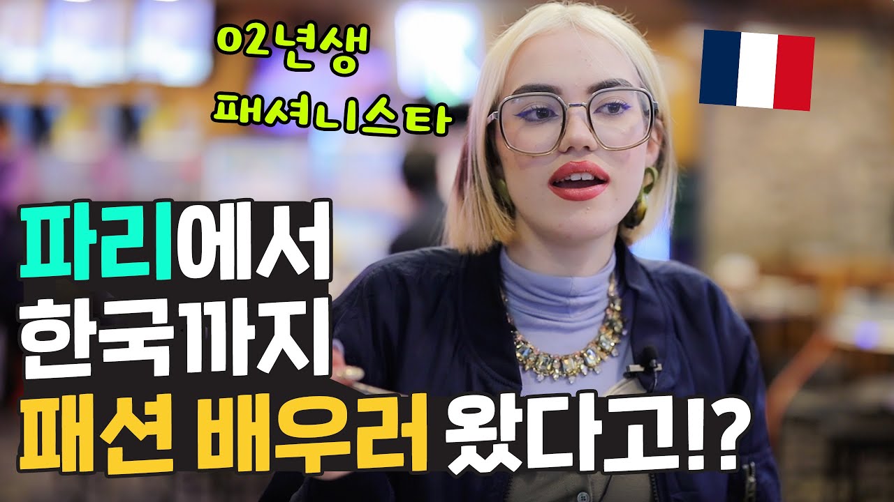 파리에서 패션을 배우러 한국까지 온 02년생 모델 🇫🇷