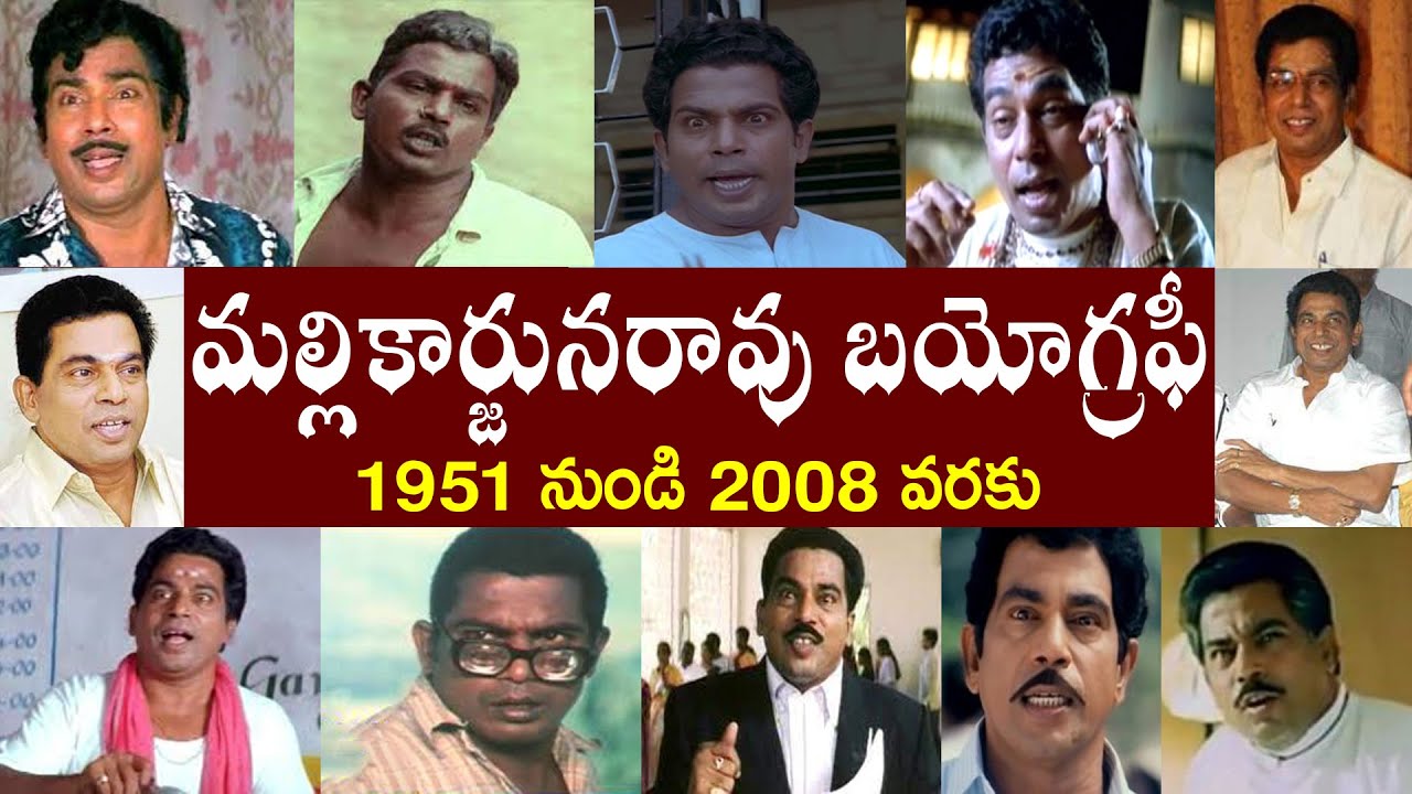 మల్లికార్జునరావు బయోగ్రఫీ | Mallikarjuna Rao Biography | Mallikarjuna Rao Realstory