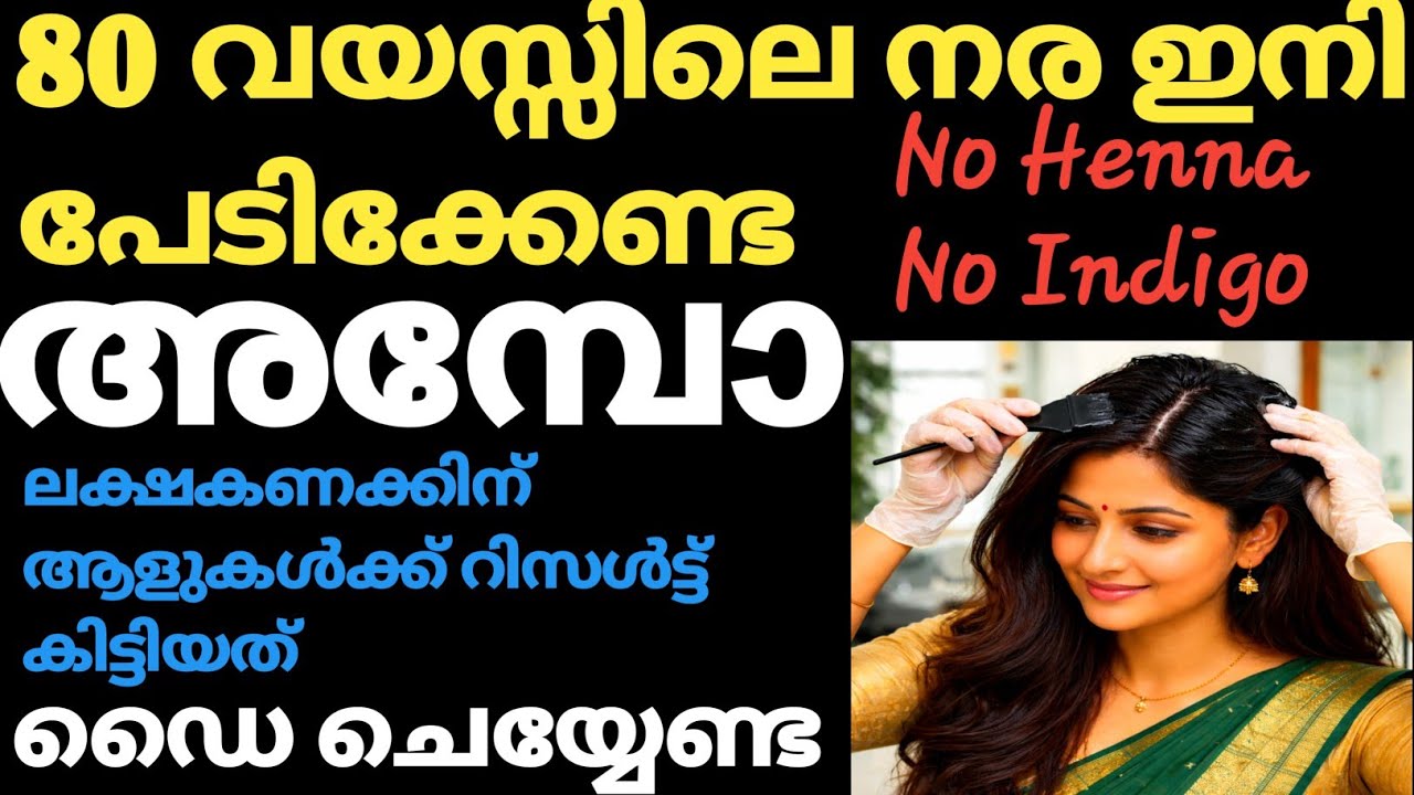 100% Natural Hair dye at Home/വെറും 3ചേരുവ/നരയെ പേടിക്കണ്ട #haircare #antiaging #hairgrowth 