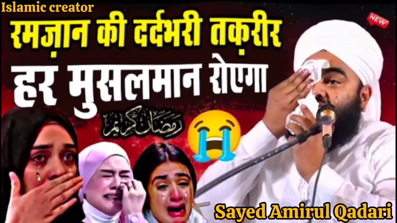 Ramadan ki Dardbhari Takrir 😭 [ Sayed Amirul Qadari ] Emotional Ramadan Bayen New 
