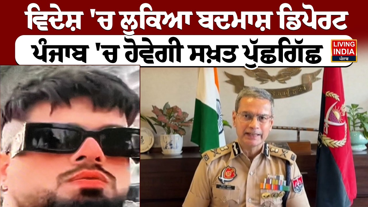 BREAKING | ਵਿਦੇਸ਼ 'ਚ ਲੁਕਿਆ ਬਦਮਾਸ਼ ਡਿਪੋਰਟ, ਪੰਜਾਬ 'ਚ ਹੋਵੇਗੀ ਸਖ਼ਤ ਪੁੱਛਗਿੱਛ | DGP Punjab Police | LIVE