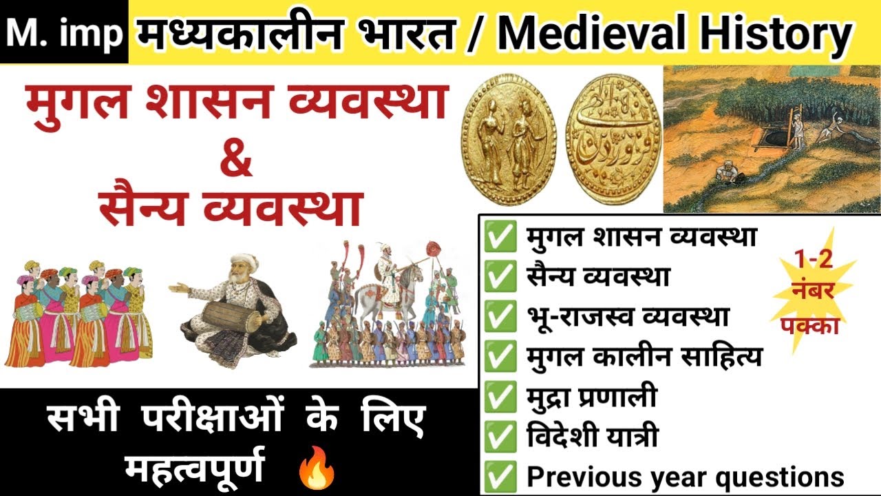 मुगल शासन व्यवस्था | mughal shasan vyavastha | medieval history | study vines official