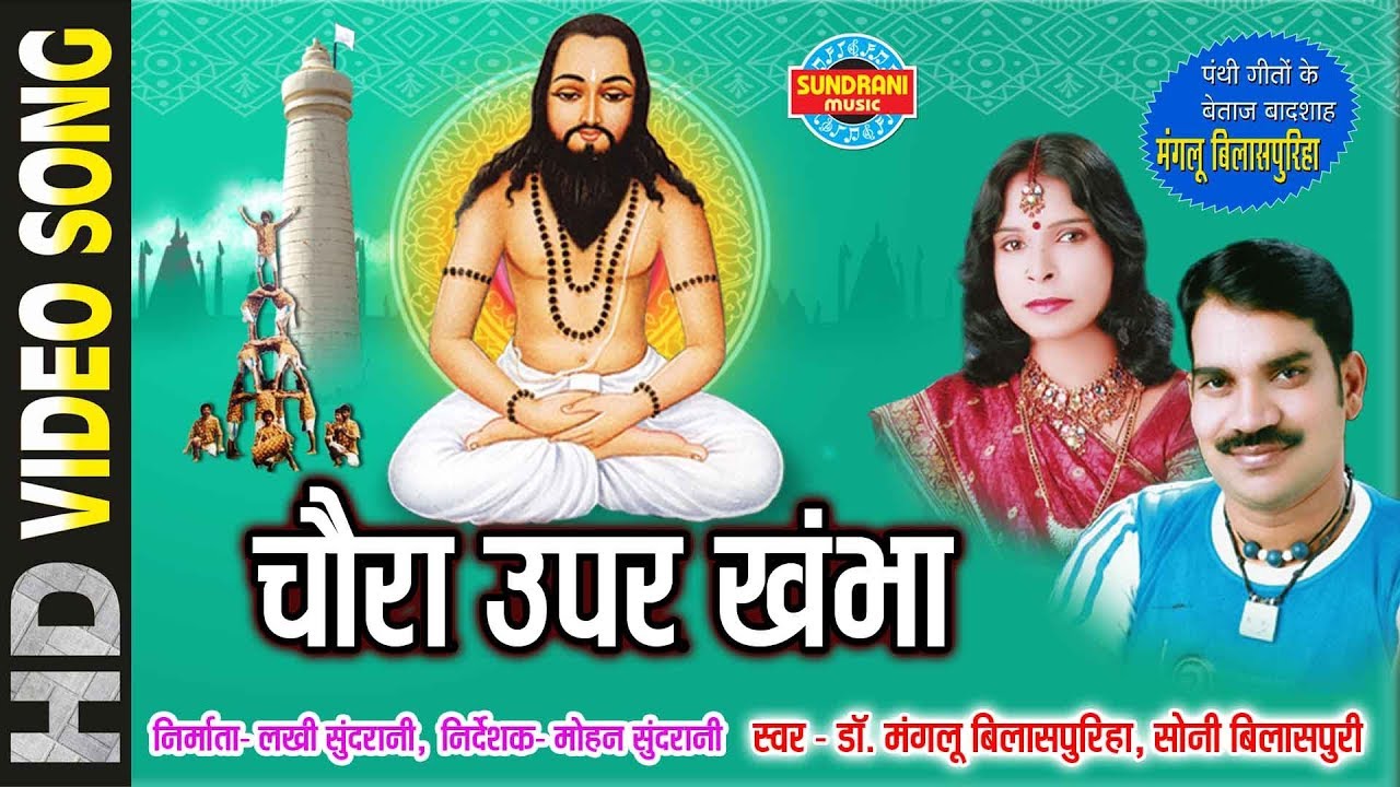 TOR NAMKE GURU HO BABA - MANGALU BILASPURI & SONI BILASPURI - SATNAM MAHAN - PANTHI GEET