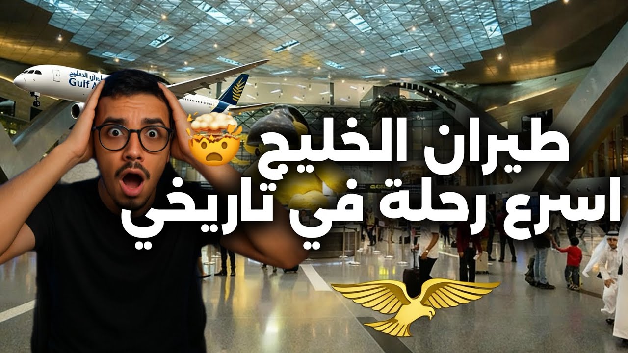 تجربة طيران الخليج - مطار البحرين رعب 🤯اسرع طيارة في حياتي ❗️