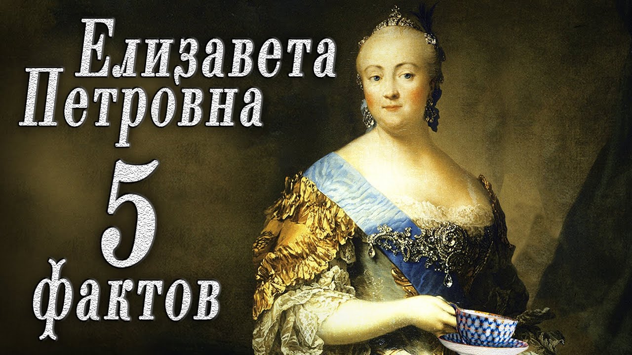 5 Потрясающих Фактов о Елизавете Петровне