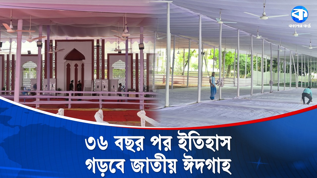 দীর্ঘ ৩৬ বছর পর ইতিহাস গড়তে যাচ্ছে জাতীয় ঈদগাহ | National Eidgah | Kaler Kantho