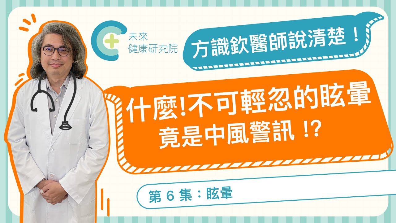 【說清楚 EP06】眩暈、想吐、手腳麻？方醫師教你分辨耳石症、前庭神經炎、腦中風！