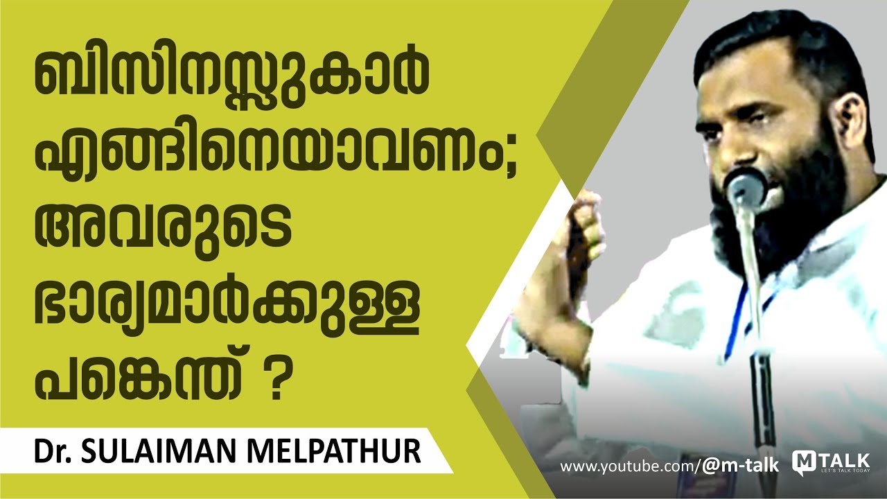 ബിസിനസ്സുകാര്‍ എങ്ങിനെയാവണം; അവരുടെ ഭാര്യമാര്‍ക്കുള്ള പങ്കെന്ത് ? Dr. Sulaiman Melpathur