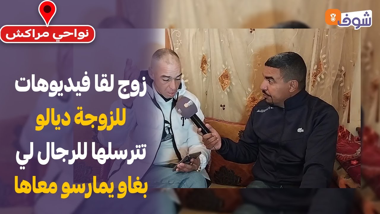 مباشرة من نواحي مراكش: زوج لقا فيديوهات وصور للزوجة ديالو تترسلها للرجال لي بغاو يمارسو معاها