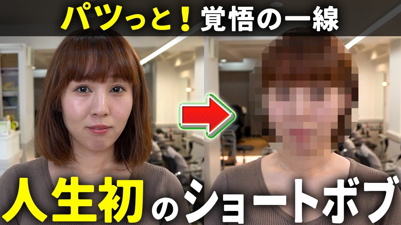 【神回✨】人生初のショートボブで大イメチェン！！