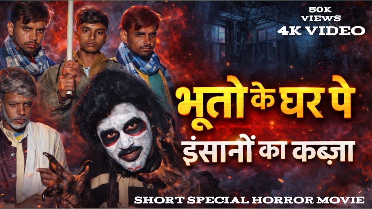 भूतो के घर पे इंसानों का कब्ज़ा // bhuton ke ghar pe insanon ka kabja //short horror movie