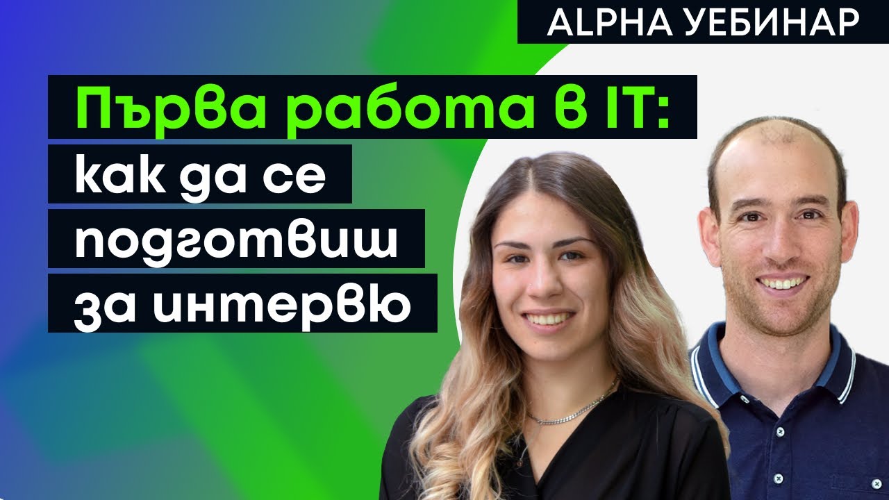 Първа работа в IT: как да избереш посока и да се подготвиш за интервю