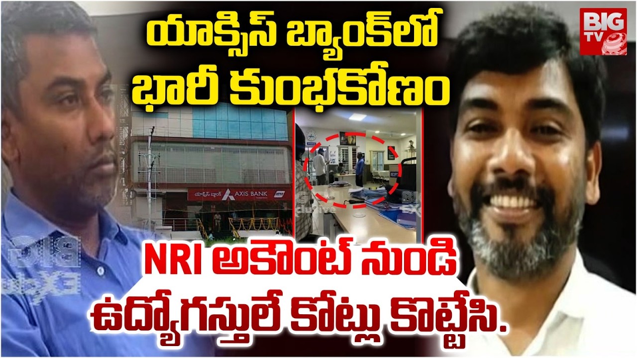 NRI అకౌంట్ నుండి కోట్లు కొట్టేసి..| Huge Scam In Axis Bank At Begumpet Branch | Hyderabad | BIG TV
