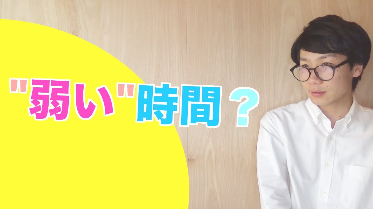 弱い時間？/Weak Time?