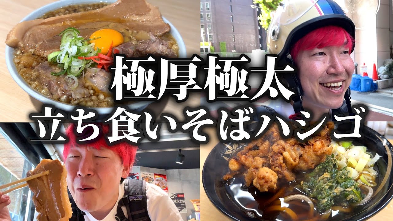 【立ちそばハシゴ】伝説のゲソと会話する男と肉を愛し過ぎた男のレジェンド立ち食いそばハシゴ