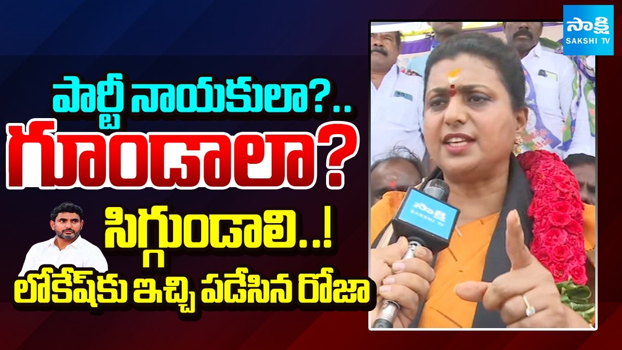 YSRCP Roja Comments On Nara Lokesh | Mega DSC Scam | YSRCP Protest | Sakshi TV